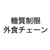 糖質制限中でも大丈夫な外食チェーン店4選