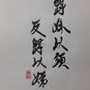 雷澤歸妹（らいたくきまい）三爻