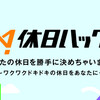 休日ハックの新サービス「おうちハック」を正式リリース前に体験したのでレビュー！