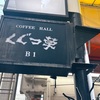 【東京・吉祥寺】COFFEE HALL くぐつ草の「くぐつ草カレーセット」の巻