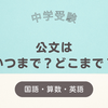 【中学受験】公文はいつまで？どこまで？