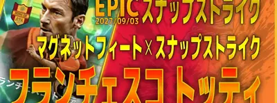 イーフト2027｜超強力新スキル搭載「トッティ【エピック】（リンクフォワード・カバーシャドウ）」選手評価とおすすめ育成（マグネットフィート✕スナップストライク）【EPIC：スナップストライク】