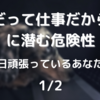 「だって仕事だから」に潜む危険性　1/2