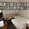 【松本1泊2日一人旅】松本ツーリストホテル　レビュー