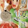 今札幌乙女ごはん。 春と恋とジンギスカン(2) / 松本あやかという漫画にほんのりとんでもないことが起こっている？
