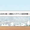 売電収益を改善させる太陽光発電メンテナンス会社１０選