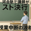 河合塾で講師がスト決行！授業中断の波紋『待遇改善を訴え』