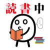 【今週のお題】「最近おもしろかった本」。８月は本を読んだけど…