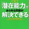 「潜在能力」であらゆる問題が解決できる