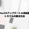 MacOSアップデート＆再起動トラブルを解決！ byプログラミング×Mac初心者