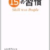 【書評】チャンスがやってくる15の習慣―Skill With People