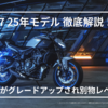 【フルモデルチェンジ】ヤマハ MT-07 2025年モデル徹底解説｜装備・価格・納期・中古情報・前モデルとの比較も！