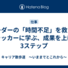 リーダーの「時間不足」を救う。ドラッカーに学ぶ、成果を上げる3ステップ