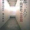 644橘木俊詔著『京都三大学　京大・同志社・立命館――東大・早慶への対抗――』