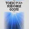 2.3週間でTOEICが200点台から600点代になった話1