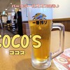 【COCO'S飲み】ココスの魅力を徹底解剖！人気商品や豆知識をご紹介