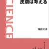 「皮膚は考える」を読んだ