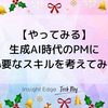 生成AI時代のPMに必要なスキルを考えてみた 