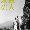 木下惠介監督の「永遠の人」(1961年)を初めて観た