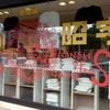 田島昭宇原画展 RAS