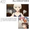 Re:CREATORS #22(最終回) 「Re:CREATORS」