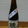 鏡山　純米酒　おりがらみ