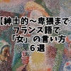 【紳士的～卑猥まで】フランス語で「女」の言い方６選