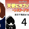 ミュージカル『天使にラブソングを』東京千穐楽まであと3日。