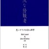 【なぜ人は助けないのか】ジョン・ダルリー心理学おすすめ本15選【傍観者効果と援助行動の科学】