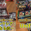 【MTG】「ファイレクシア：完全なる統一」と、アン・シリーズ5作目「Unfinity」でシールド戦！！