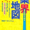 最新2014年版 帝国データバンクのパッとわかる業界地図