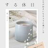 今日の1冊【わたしをご機嫌にする休日　著：oto】