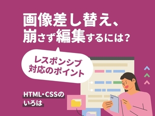 Webページの画像差し替え、気をつけるポイント