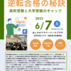 なぜ三田塾では逆転合格が可能なのかー6/7(土)講演会のお誘い