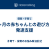 3ヶ月の赤ちゃんとの遊び方と発達支援