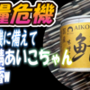 【食糧危機】食糧危機に備えて味噌鯖あいこちゃんを備蓄w