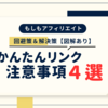 かんたんリンクを貼る時の注意事項４選とその回避策＆解決策【図解あり】ーもしもアフィリエイト