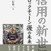 「信用の新世紀 ブロックチェーン後の未来」を読んで貨幣経済が衰退した未来を想像する