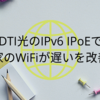 【DTI光のIPv6 IPoEで家のWiFiが遅いを改善】｜auセット割で1200円割引も！｜