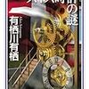 有栖川有栖『スイス時計の謎』読書感想