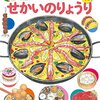 世界中のごはんが学べるしかけ絵本図鑑せかいのりょうり