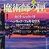 魔術師の匣 上・下