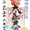 合格祈願・学業成就！学問の神様を祀る神社・御朱印まとめ（関東版）