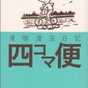 【読書感想】漫喫漫玉日記 四コマ便 ☆☆☆☆