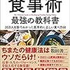 「医者が教える食事術 最強の教科書（牧田善二）」の感想・レビュー