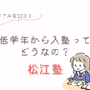 【松江塾】低学年から入塾って実際どうなの？小1で通っているリアルな口コミ！