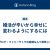 婚活が辛いから幸せに変わるようにするには