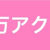 【感謝】777の日に1,000,000アクセス達成🎉