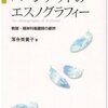  内幕に迫る 「バーンアウトのエスノグラフィー―教師・精神科看護師の疲弊 (シリーズ・臨床心理学研究の最前線 2)／落合美貴子」