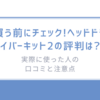 買う前にチェック!ヘッドドライバーキット2の評判は?実際に使った人の口コミと注意点